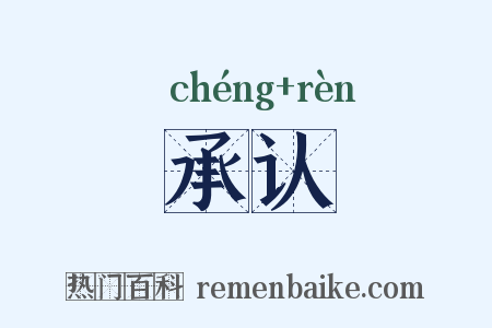 承认是什么意思的图片